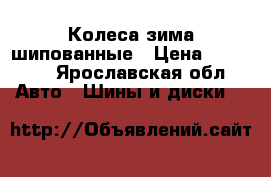 Колеса зима шипованные › Цена ­ 16 000 - Ярославская обл. Авто » Шины и диски   